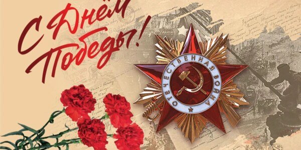 С днём победы!